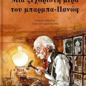 ΜΙΑ ΞΕΧΩΡΙΣΤΗ ΜΕΡΑ ΤΟΥ ΜΠΑΡΜΠΑ-ΠΑΝΩΦ
