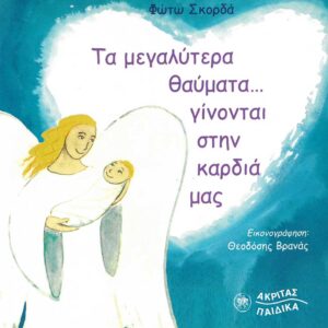 ΤΑ ΜΕΓΑΛΥΤΕΡΑ ΘΑΥΜΑΤΑ… ΓΙΝΟΝΤΑΙ ΣΤΗΝ ΚΑΡΔΙΑ ΜΑΣ